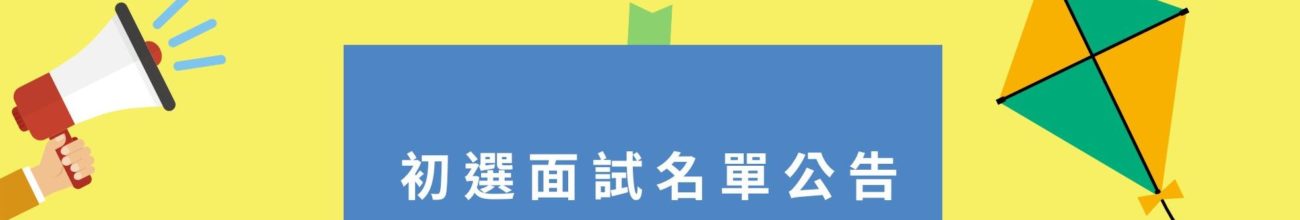 「牽風箏的人2.0×教學藝術家專業發展計畫」初選面試名單公告