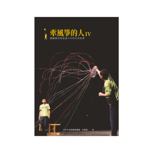 牽風箏的人Ⅵ戲劇教育與迷途少年的生命故事